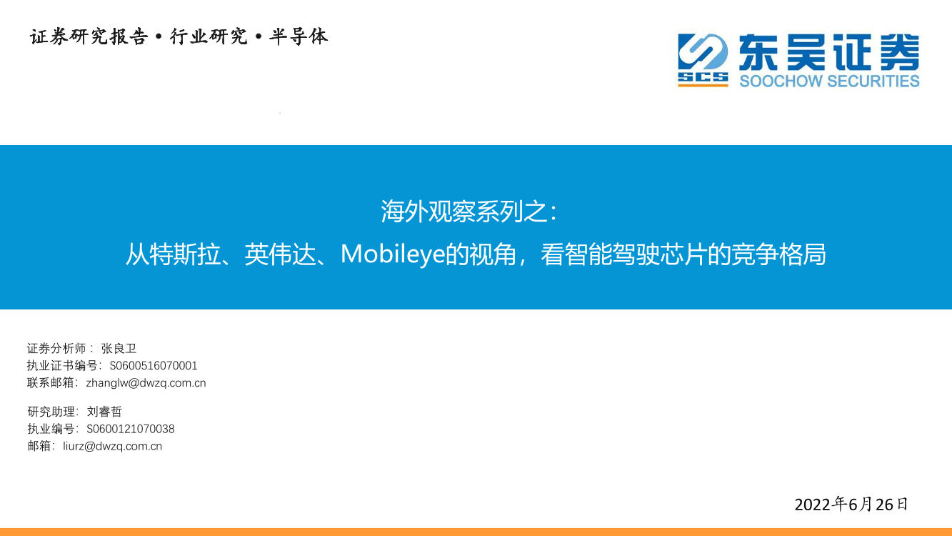 半导体行业海外观察系列之： 从特斯拉、英伟达、Mobileye的视角，看智能驾驶芯片的竞争格局-20220626-东吴证券-33页半导体行业海外观察系列之： 从特斯拉、英伟达、Mobileye的视角，看智能驾驶芯片的竞争格局-20220626-东吴证券-33页_1.png